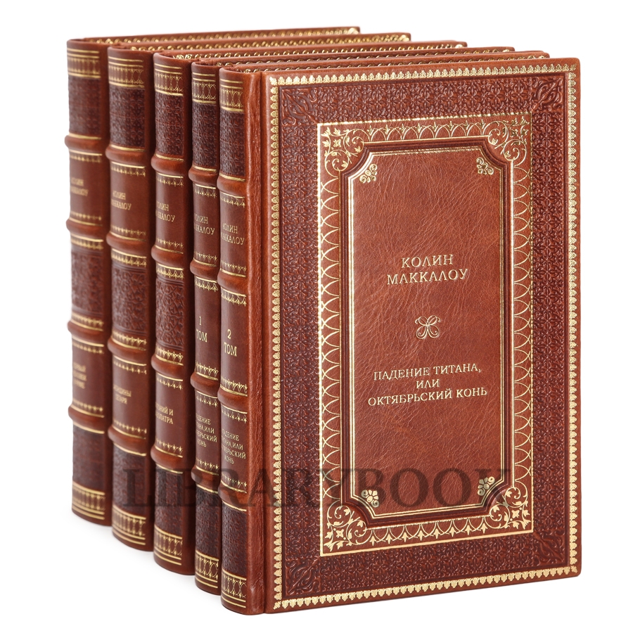 Эксклюзивные книги Колин Маккалоу Собрание сочинений в 8 книгах в кожаном переплете