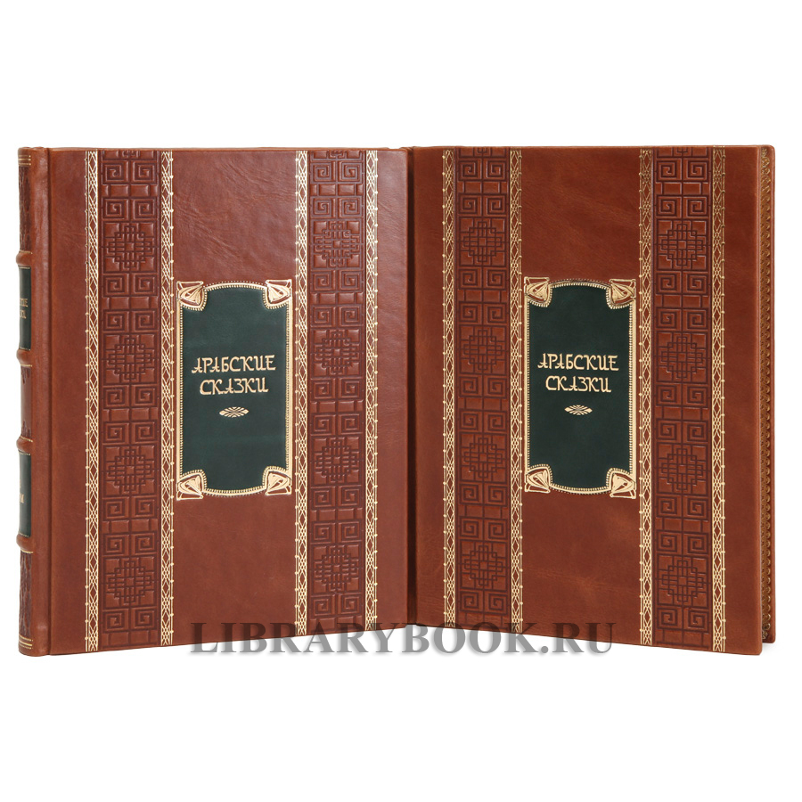 Эксклюзивное издание книги Арабские сказки. Книга тысячи и одной ночи в 2-х томах в кожаном переплете