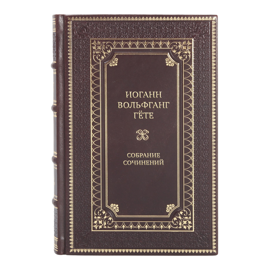 Иоганн Вольфганг Гёте Коллекционное собрание сочинений в 10 томах