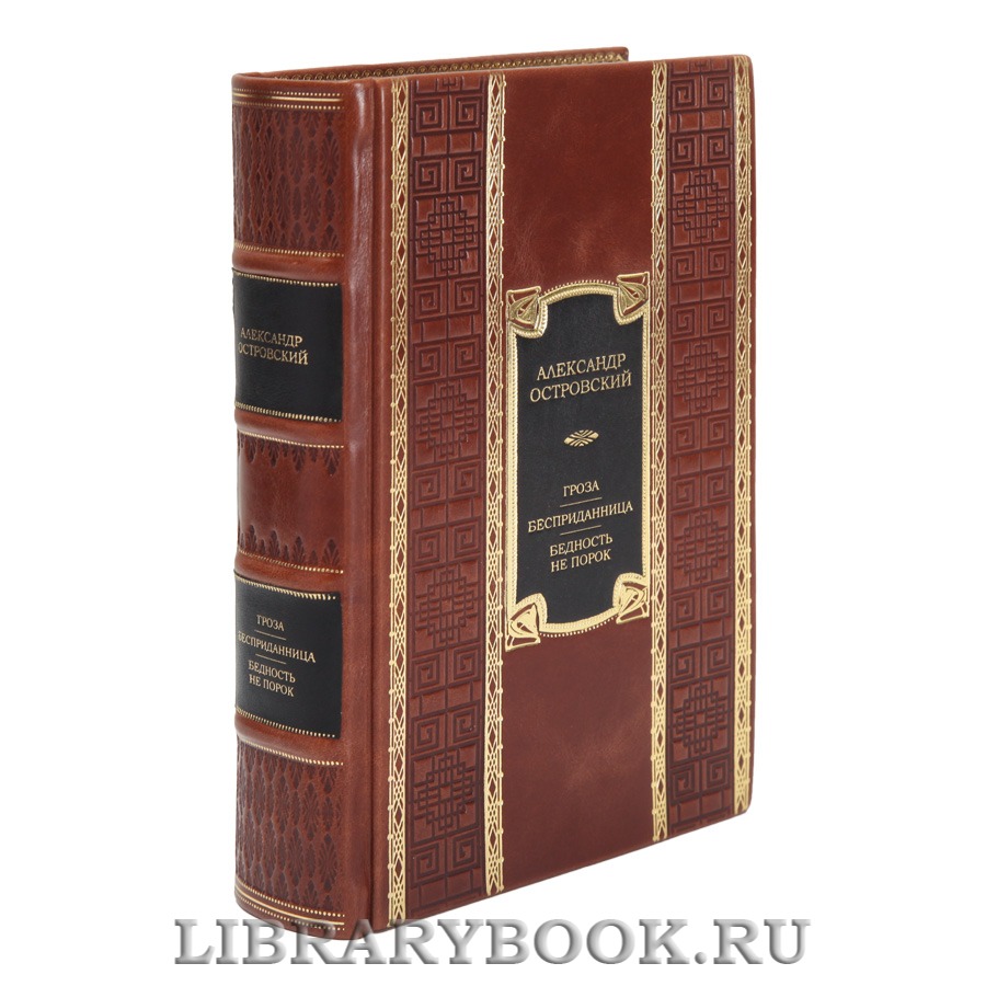 Эксклюзивная книга Александр Островский Гроза. Бесприданница. Бедность не порок