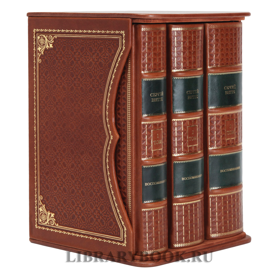 Подарочное издание книги Сергей Витте. Воспоминания в 3 томах в кожаном переплете