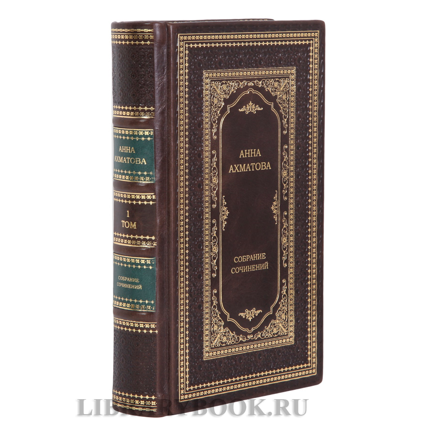 Эксклюзивные книги Анна Ахматова Собрание сочинений в 2-х томах в кожаном переплете