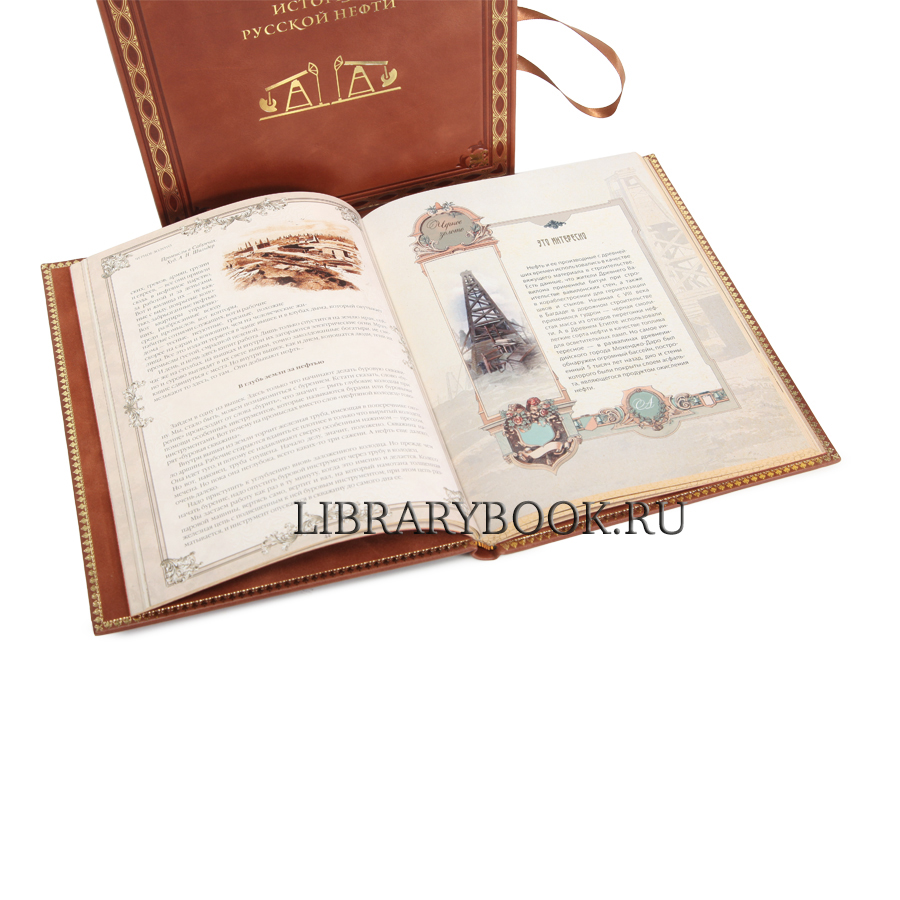 Подарочное издание книги Черное золото. История русской нефти в кожаном переплете