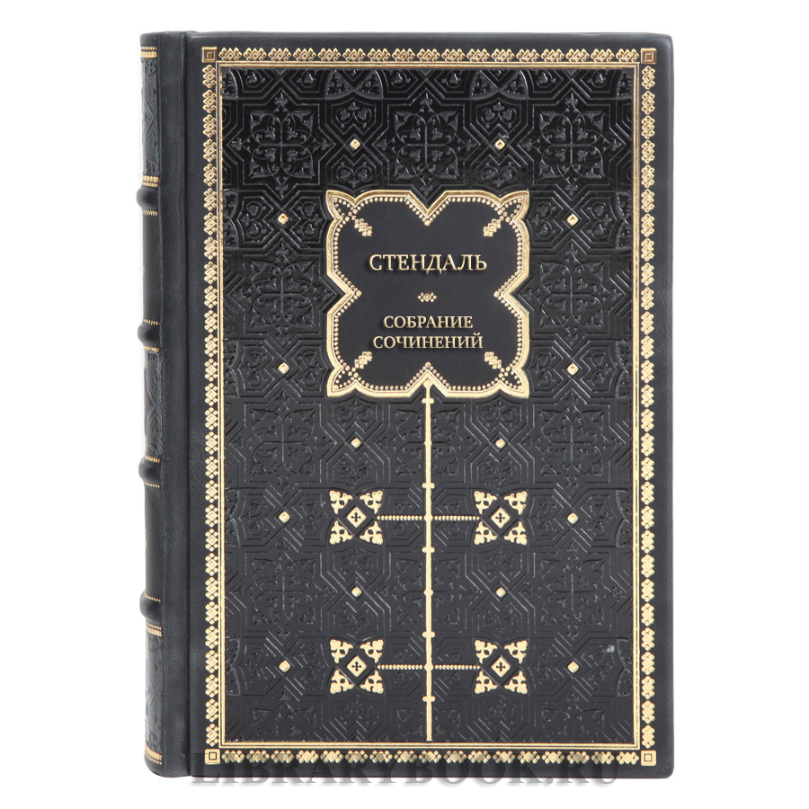 Подарочные книги Собрание сочинений Стендаль в 6 томах
