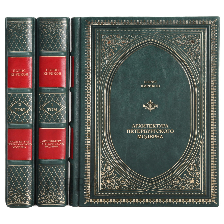 Подарочное издание книги Архитектура петербургского модерна в 3-х томах в кожаном переплете