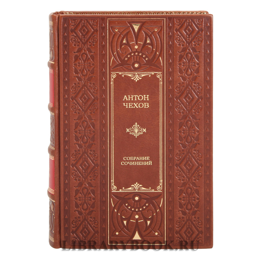 Эксклюзивное издание книги Антон Чехов собрание сочинений в одном томе в кожаном переплете