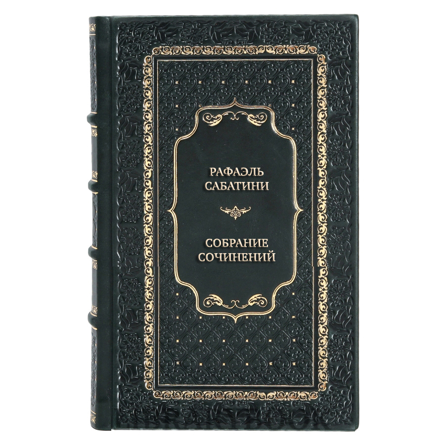 Эксклюзивные книги Рафаэль Сабатини Собрание сочинений в десяти томах + три дополнительных тома (комплект из 13 книг) в кожаном переплете