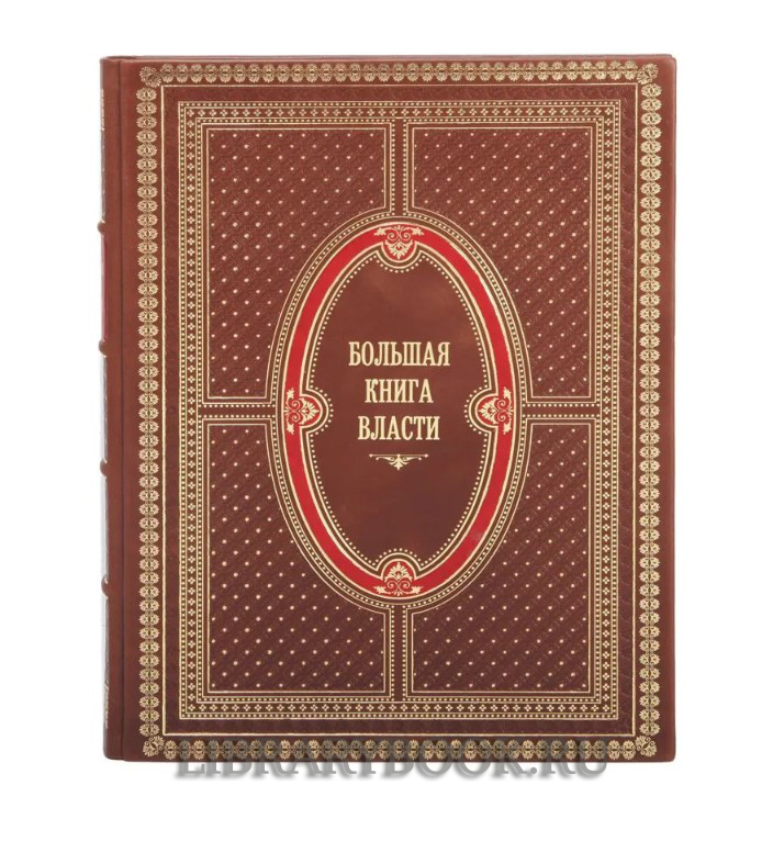 Эксклюзивное издание Большая книга власти Аристотель, Макиавелли Никколо, Шан Ян в кожаном переплете