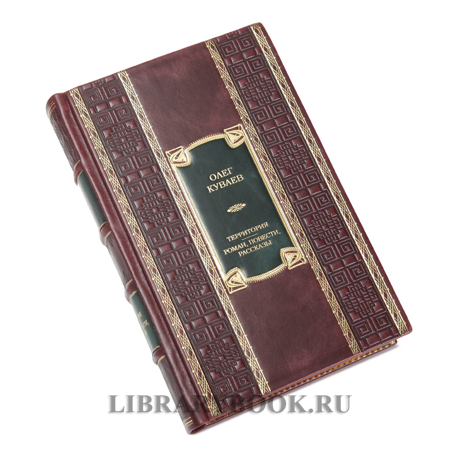 Коллекционное издание книги Территория. Роман, повести, рассказы Олег Куваев в кожаном переплете