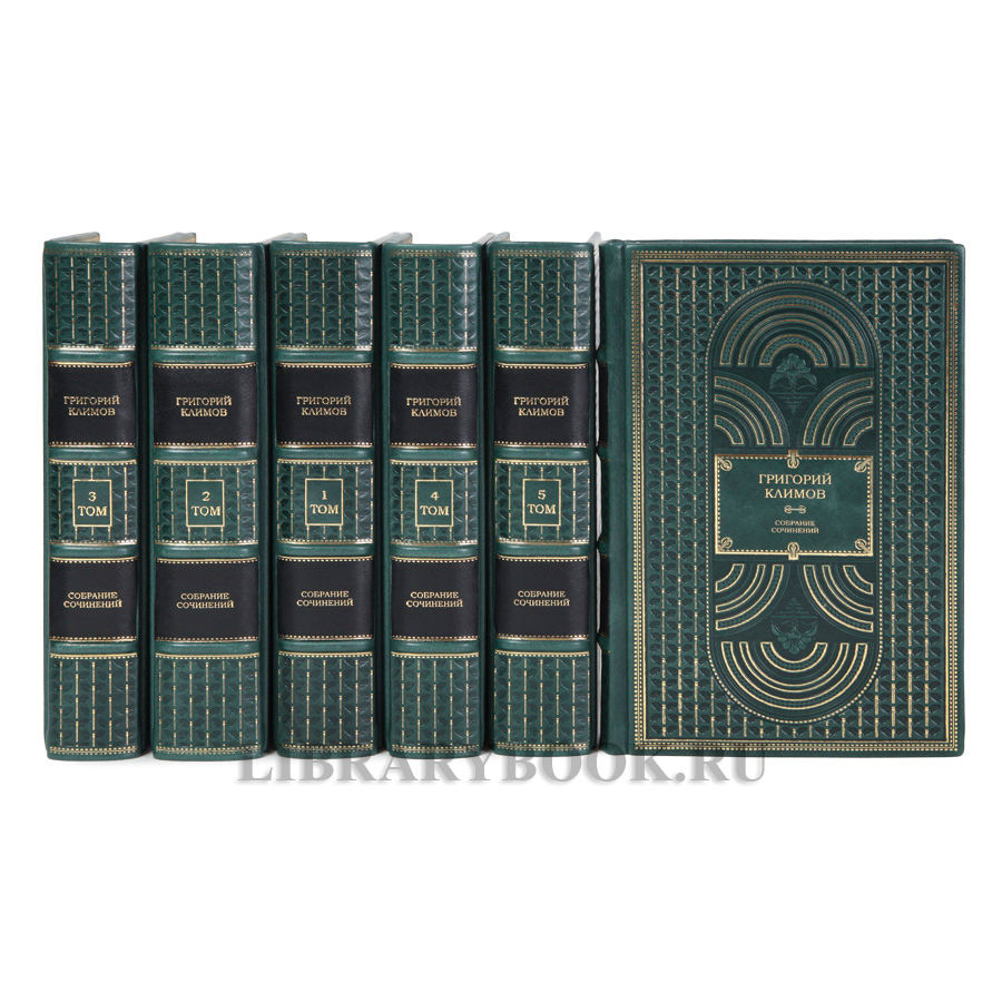 Элитное издание Григорий Климов Собрание сочинений в 6 томах в кожаном переплете