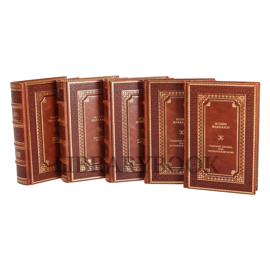 Эксклюзивные книги Колин Маккалоу Собрание сочинений в 8 книгах в кожаном переплете