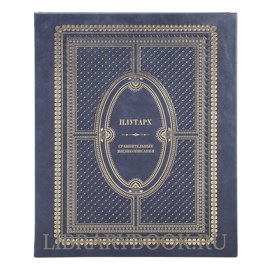 Элитное издание книги Сравнительные жизнеописания Плутарх в кожаном переплете