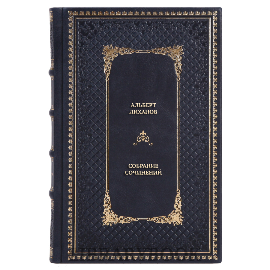 Коллекционные книги Альберт Лиханов Собрание сочинений в 4 томах в кожаном переплете