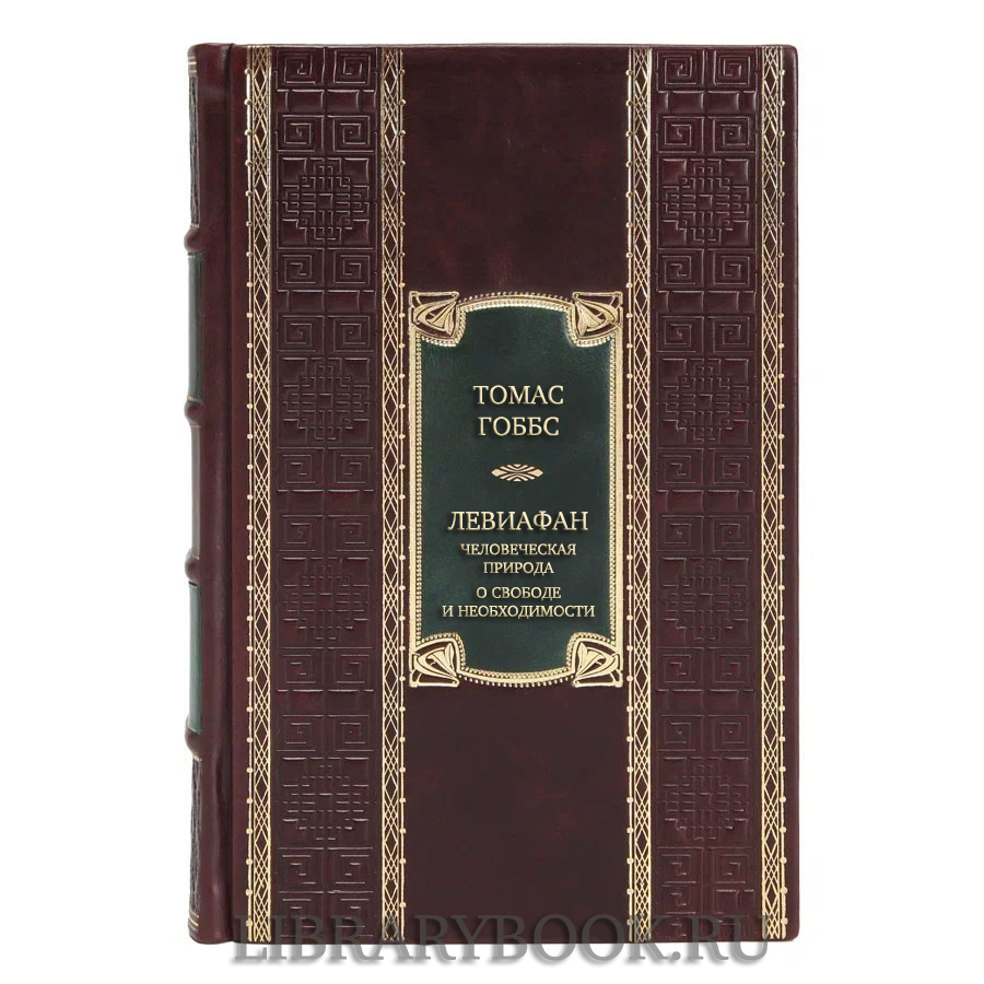 Подарочная книга Томас Гоббс Левиафан. Человеческая природа. О свободе и необходимости в кожаном переплете