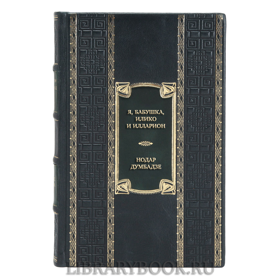 Коллекционная книга Нодар Думбадзе Я, бабушка, Илико и Илларион в кожаном переплете