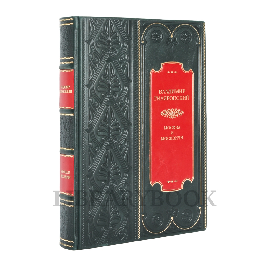 Коллекционная книга Москва и москвичи Владимир Гиляровский в кожаном переплете
