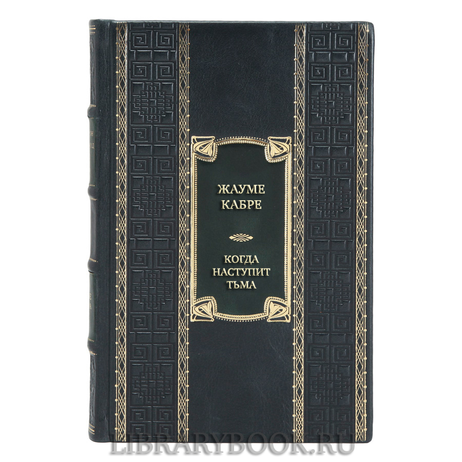 Элитная книга Жауме Кабре Когда наступит тьма в кожаном переплете