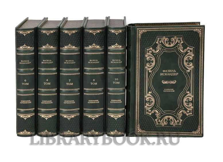 Подарочное издание книги Фазиль Искандер Собрание сочинений в 10 томах в кожаном переплете