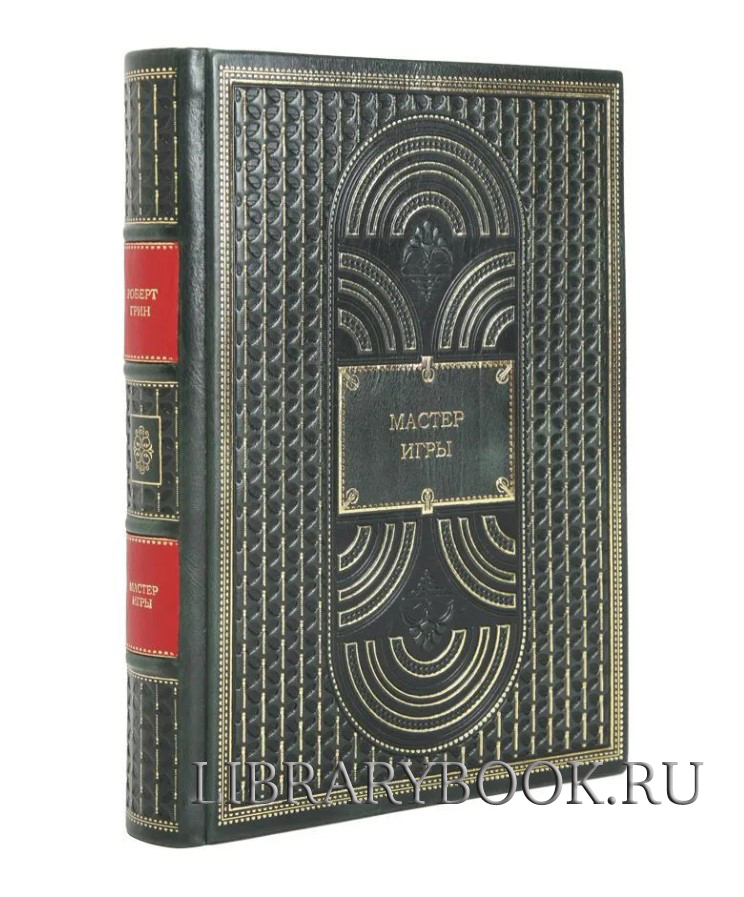 Эксклюзивная книга Мастер игры. Роберт Грин в кожаном переплете