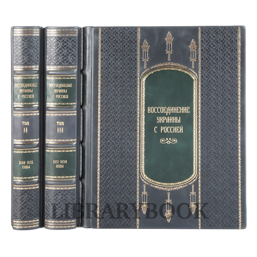 Эксклюзивное издание книги Воссоединение Украины с Россией в 3 книгах в кожаном переплете