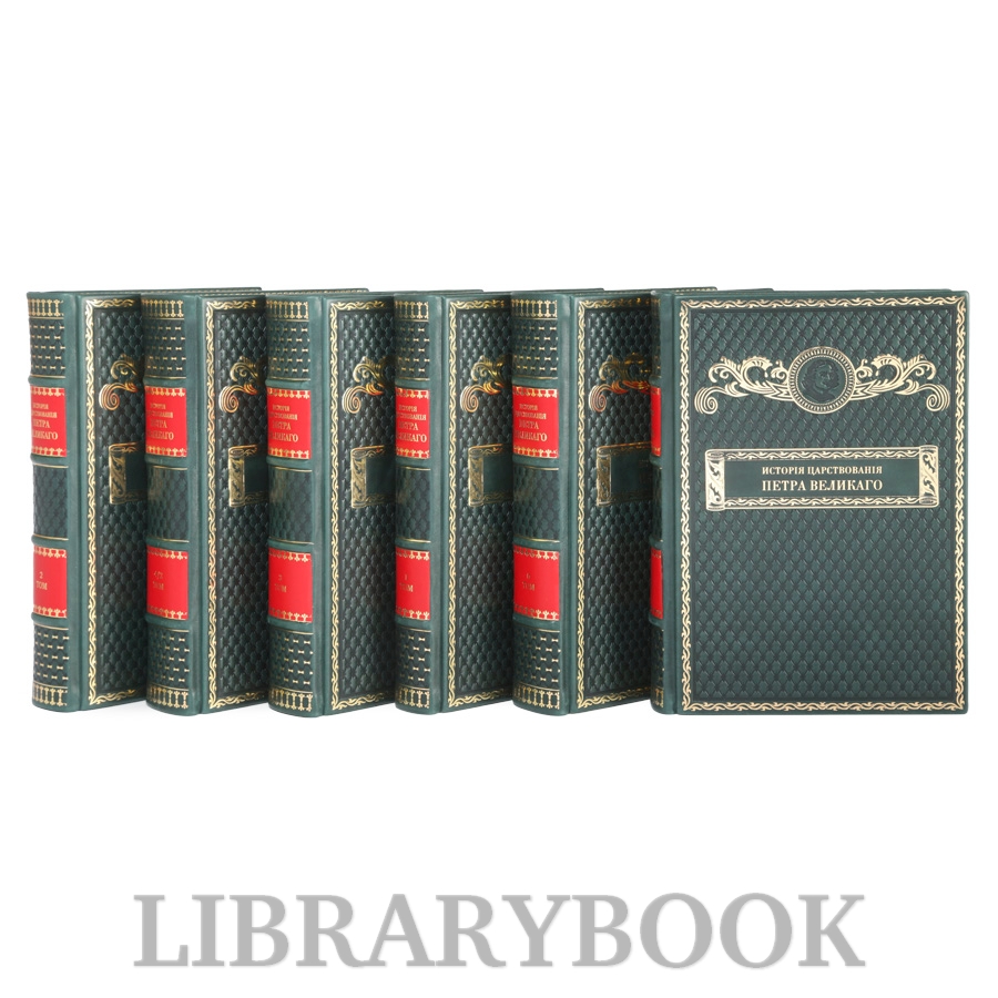 Подарочное издание книги История царствования Петра Великого в кожаном переплете