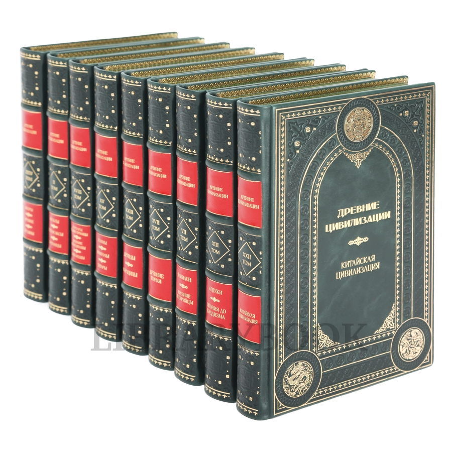 Эксклюзивные книги Древние цивилизации в 25 томах в кожаном переплете