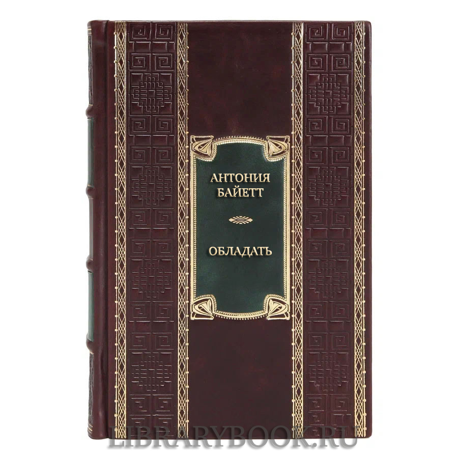 Элитная книга Антония Байетт Обладать в кожаном переплете