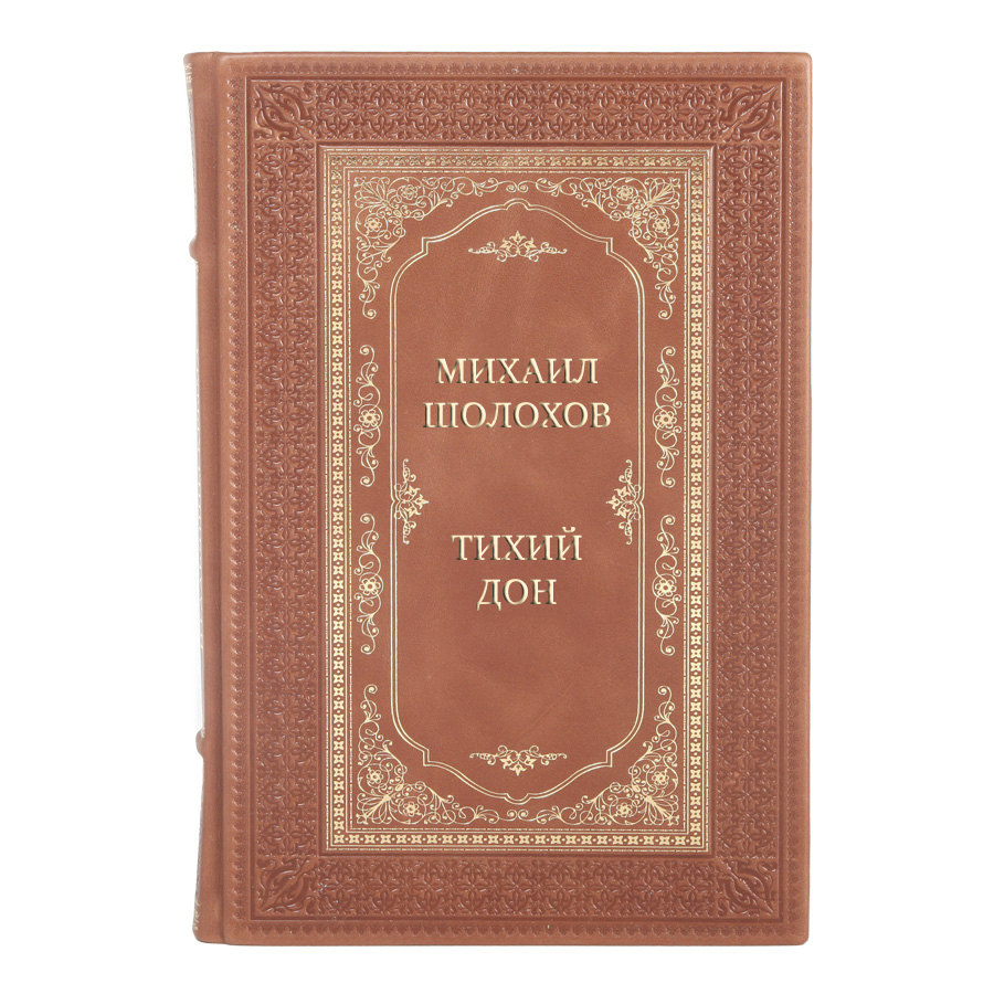 Подарочные книги Михаил Шолохов Тихий Дон в 4 томах