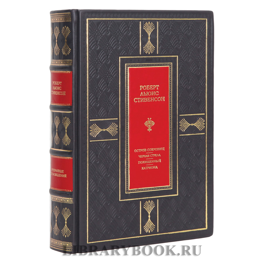 Подарочное издание Роберт Льюис Стивенсон Остров сокровищ. Черная стрела. Похищенный. Катриона в кожаном переплете