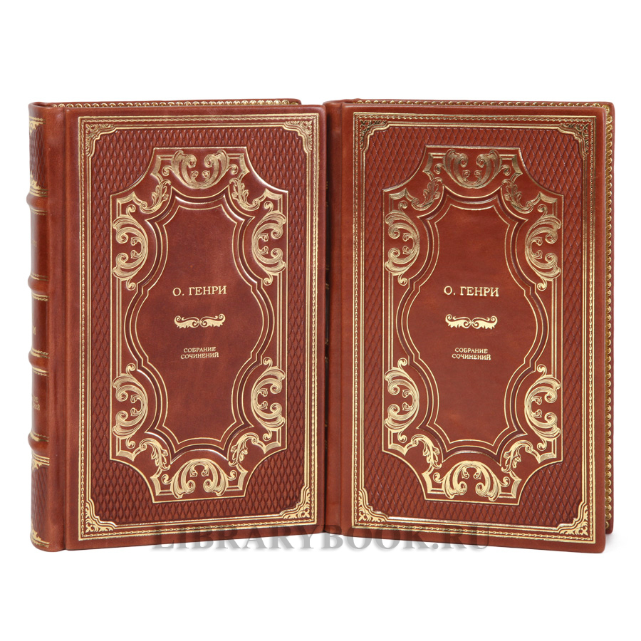 Подарочные книги О. Генри Собрание сочинений в 2-х томах в кожаном переплете