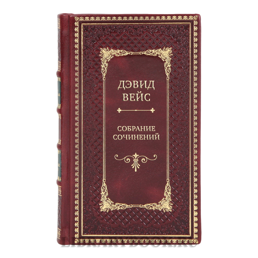 Коллекционные книги Дэвид Вейс Собрание сочинений в 5-ти томах