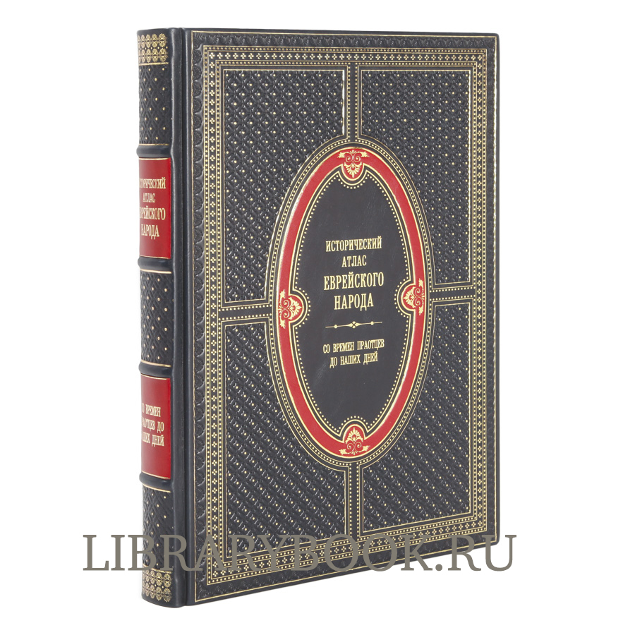 Элитное издание книги Исторический атлас еврейского народа со времен праотцов до наших дней Барнави Эли в кожаном переплете