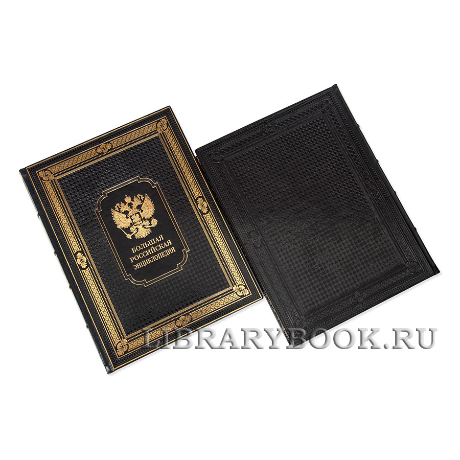 Эксклюзивные книги Большая Российская энциклопедия в 36 томах в кожаном переплете