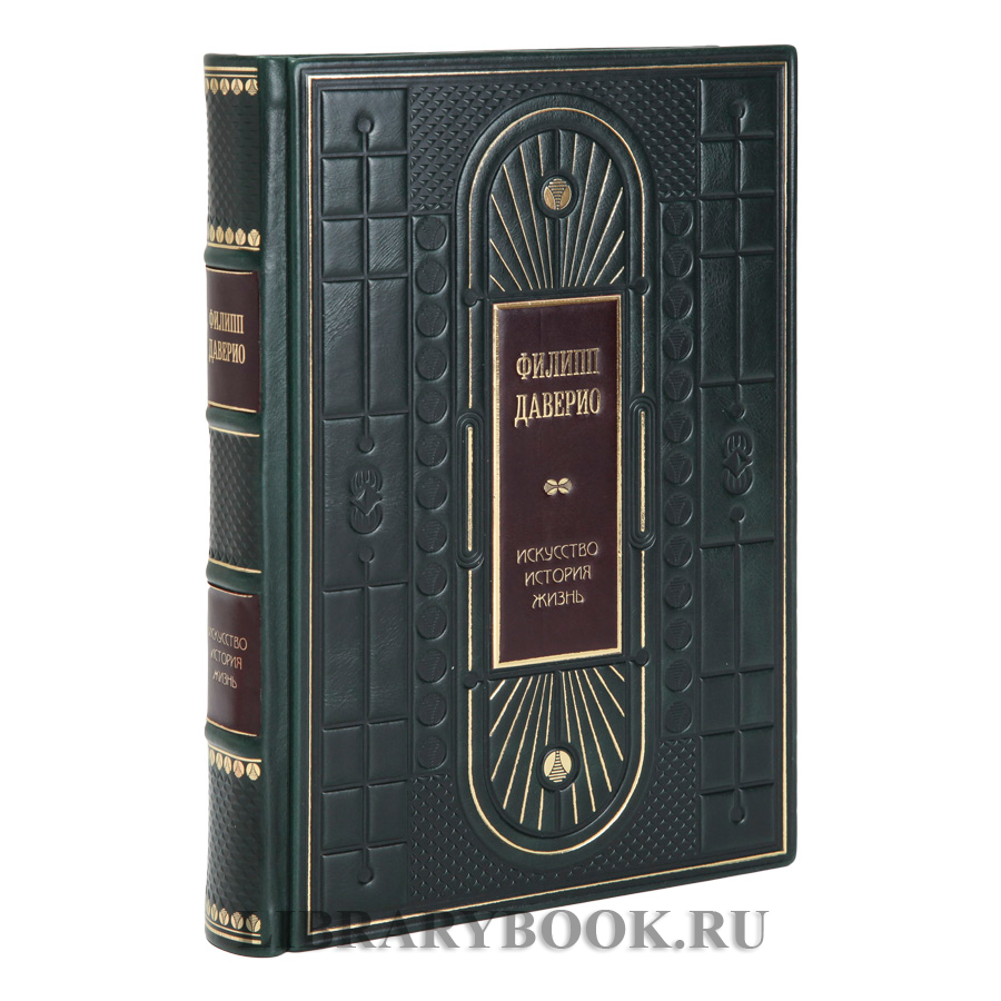 Коллекционная книга Филипп Даверио Искусство. История. Жизнь в кожаном переплете