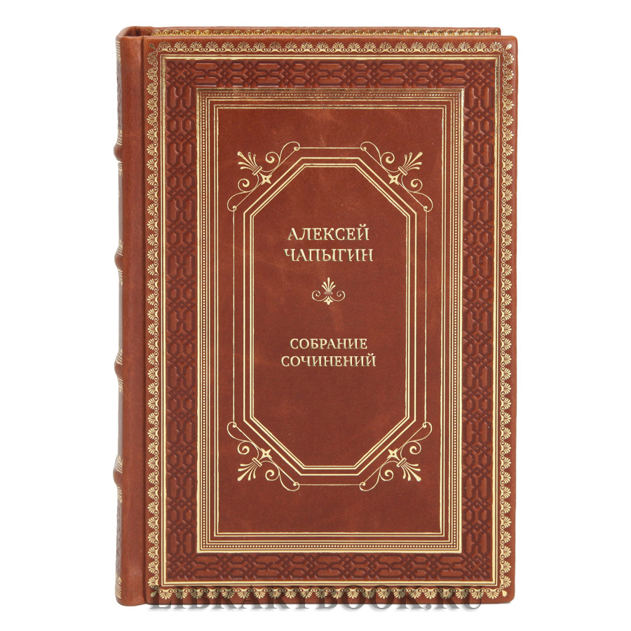 Подарочные книги Собрание сочинений Алексей Чапыгин в 5 томах