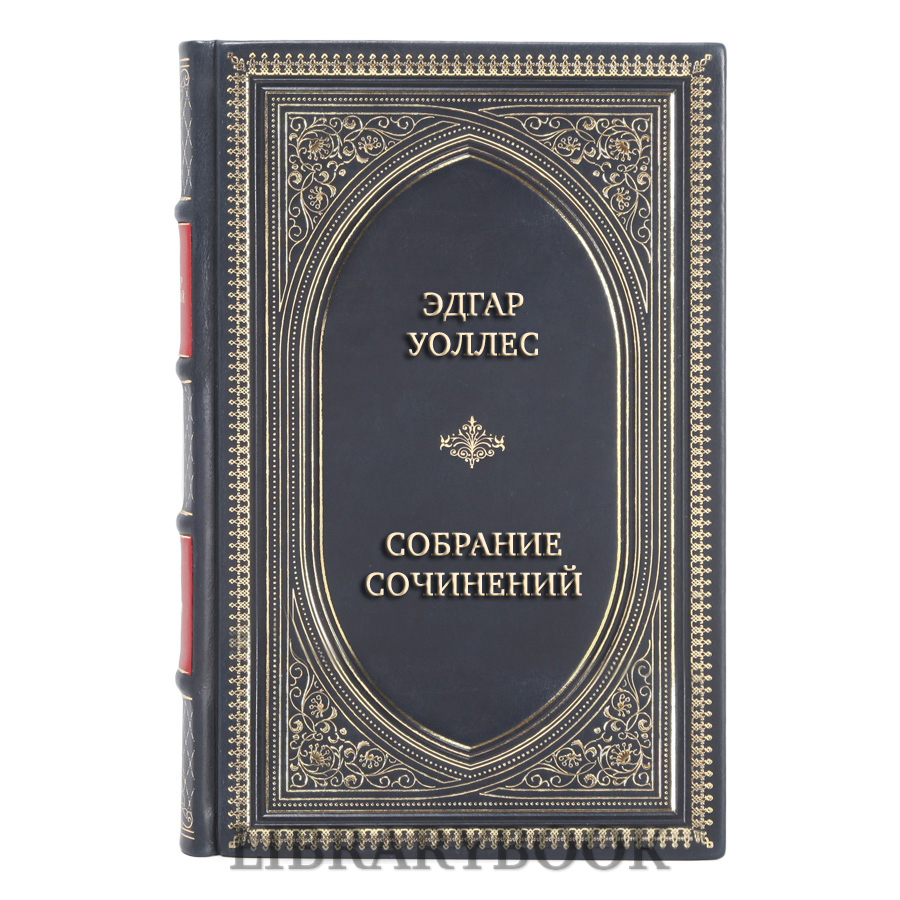 Элитные книги Эдгар Уоллес Собрание сочинений в 3 томах в кожаном переплете