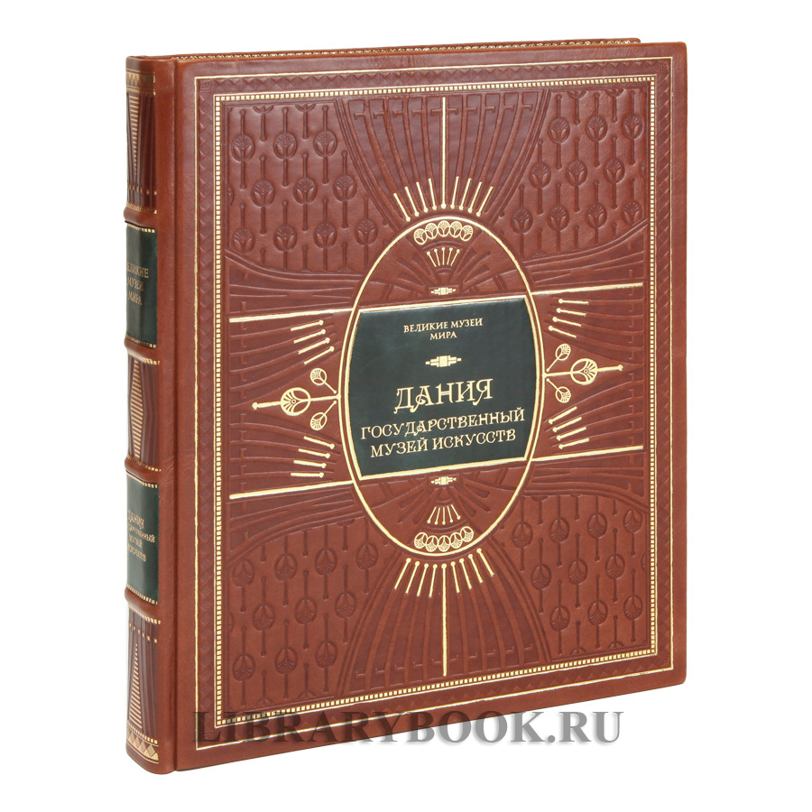 Эксклюзивное издание книги Дания. Государственный музей искусств в кожаном переплете