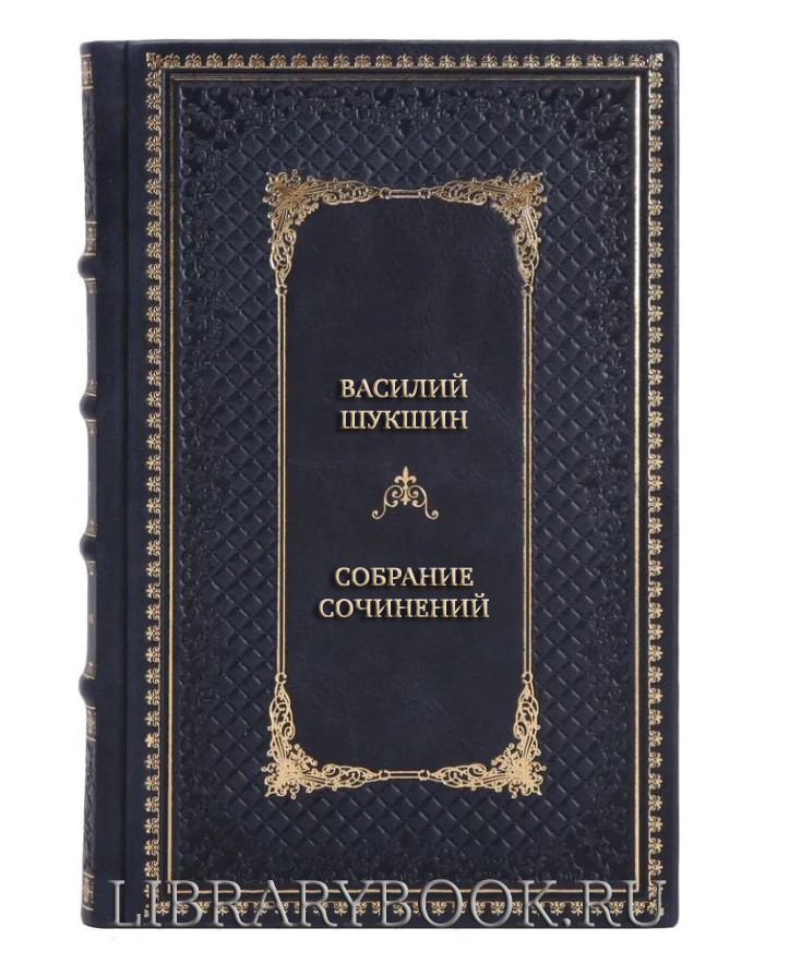 Подарочные книги Василий Шукшин Собрание сочинений в 5 томах в кожаном переплете