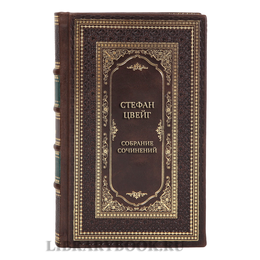 Элитные подарочные книги Собрание сочинений Стефан Цвейг в 8 томах