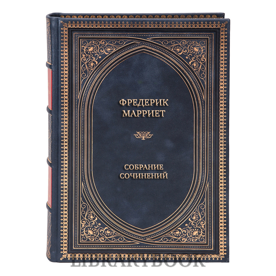 Подарочные книги Капитан Марриэт Собрание сочинений в 12 томах в кожаном переплете