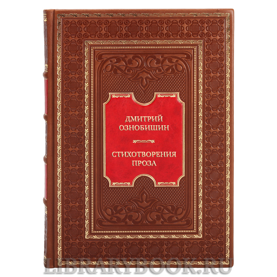 Подарочная книга Дмитрий Ознобишин Стихотворения. Проза в двух томах в кожаном переплете