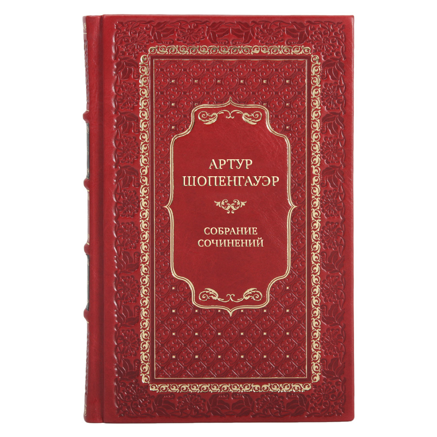 Эксклюзивные книги Артур Шопенгауэр Собрание сочинений в 6 томах