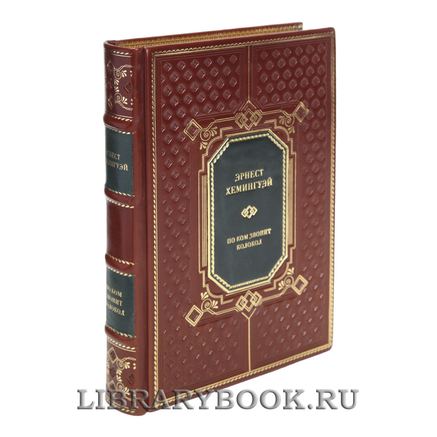 Коллекционная книга По ком звонит колокол Эрнест Хемингуэй в кожаном переплете