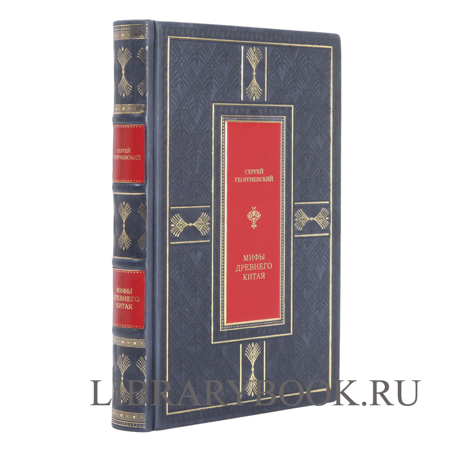 Подарочное издание Мифы Древнего Китая. Мифические воззрения и мифы китайцев Сергей Георгиевский в кожаном переплете