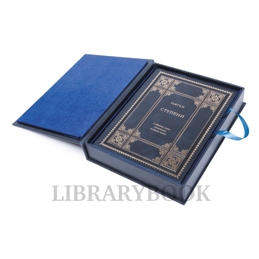 Элитное издание книги Ступени. Валентин Гафт в кожаном переплете