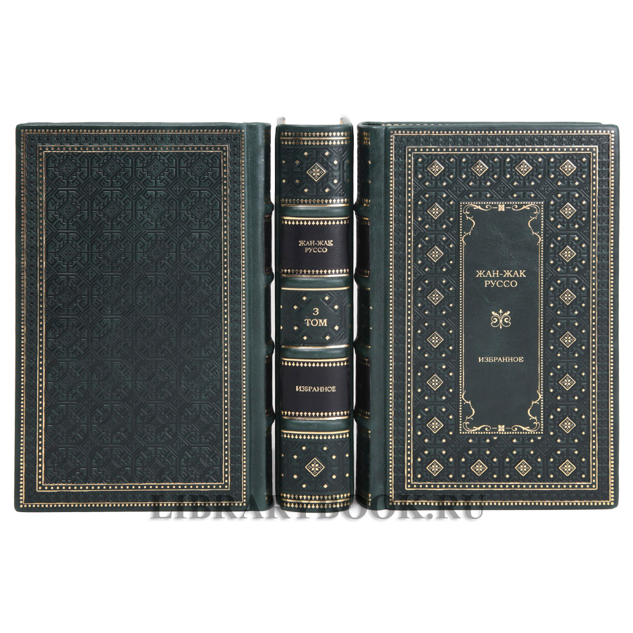 Элитные книги Жан-Жак Руссо. Избранные сочинения в 3 томах в кожаном переплете