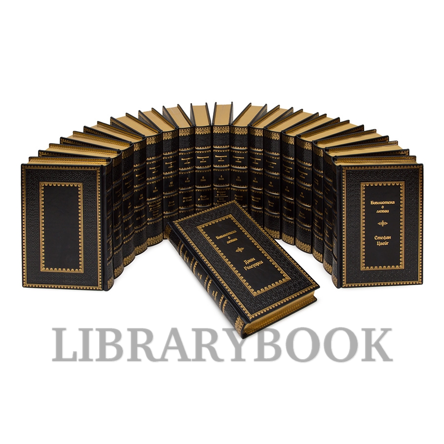 Коллекционные книги Библиотека классической литературы о любви в 25 томах в кожаном переплете