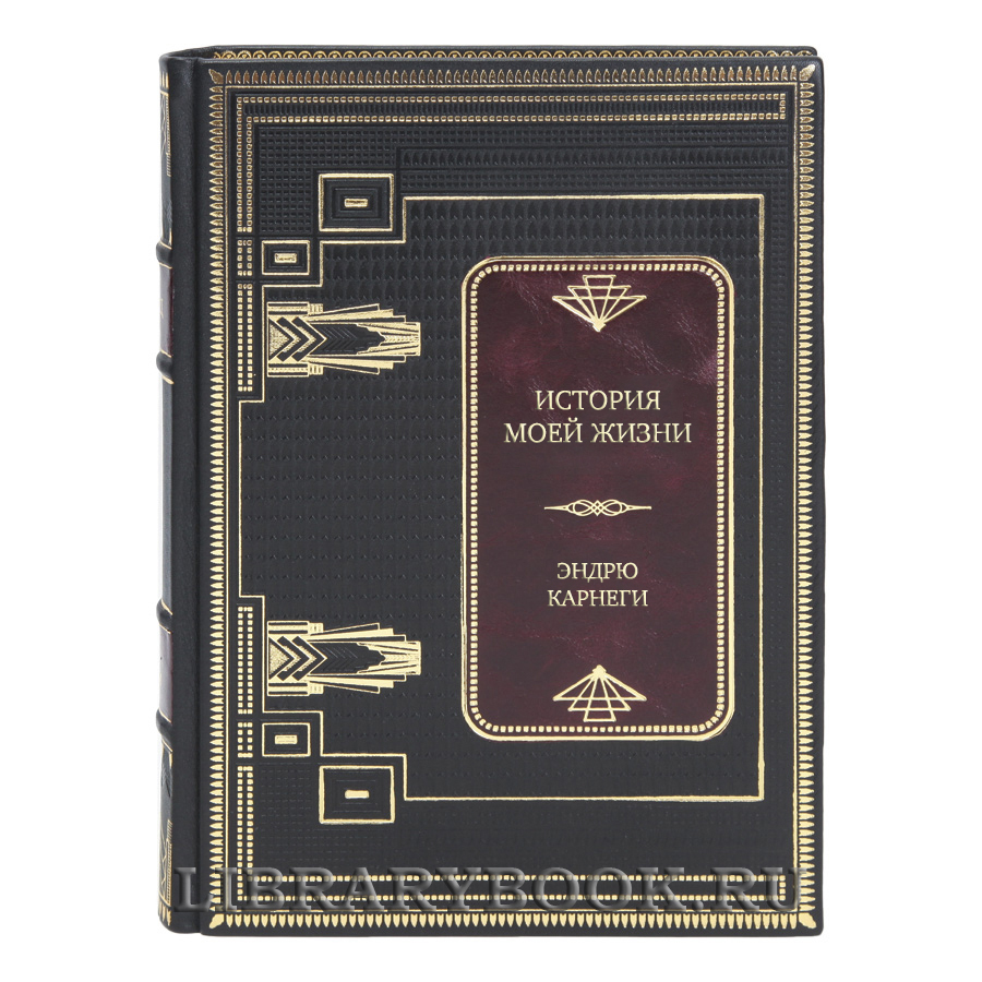 Эксклюзивная книга История моей жизни Эндрю Карнеги в кожаном переплете