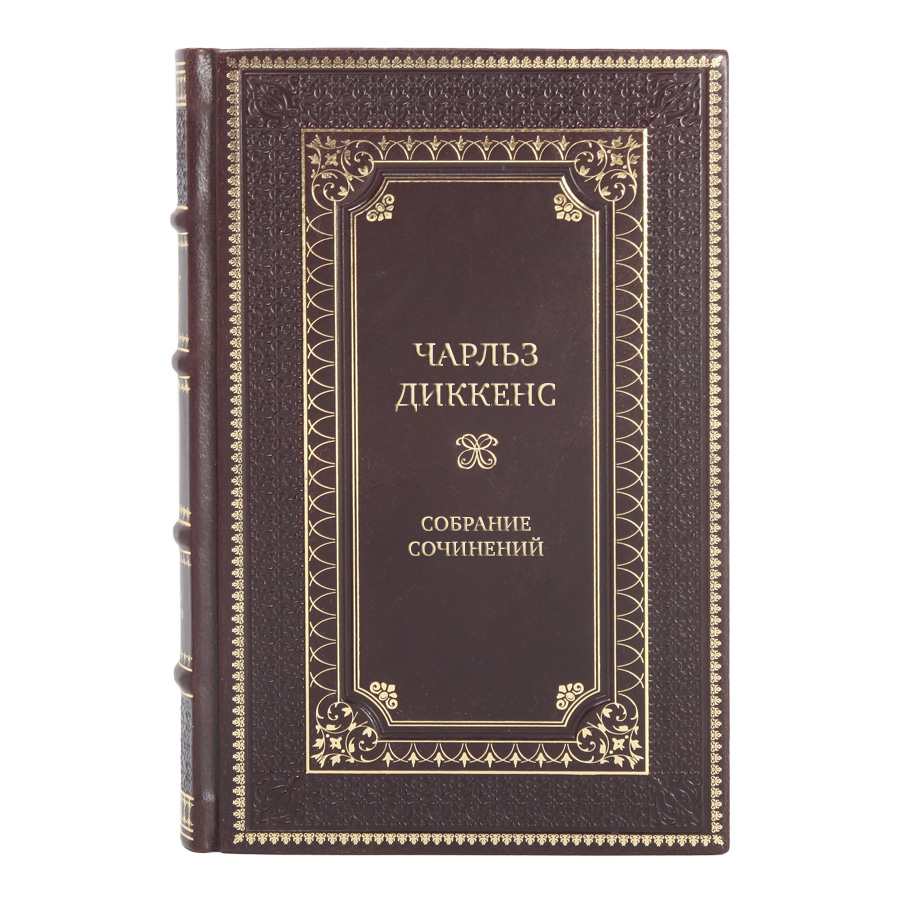 Элитные книги Чарльз Диккенс Собрание сочинений в 16-ти томах