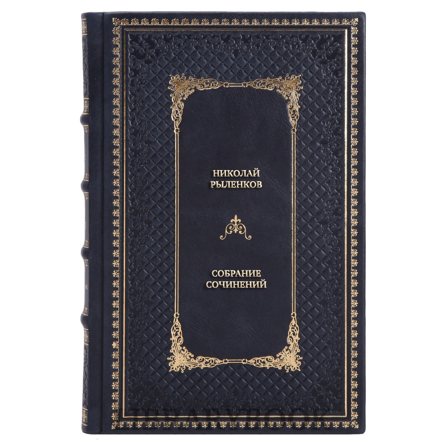 Эксклюзивные книги Николай Рыленков Собрание сочинений в 3 томах в кожаном переплете